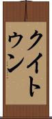 クイトゥン Scroll