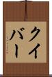 クイバー Scroll