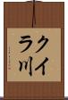 クイラ川 Scroll