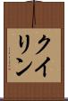 クイリン Scroll