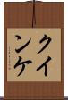 クインケ Scroll