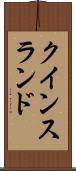 クインスランド Scroll