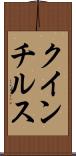クインチルス Scroll