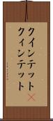 クインテット(P) Scroll