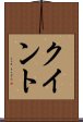 クイント Scroll