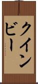クインビー Scroll