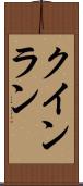 クインラン Scroll