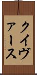 クイヴァース Scroll