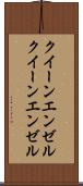 クイーンエンゼル Scroll