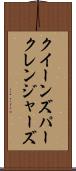 クイーンズパークレンジャーズ Scroll