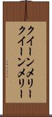 クイーンメリー Scroll