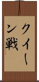 クイーン戦 Scroll