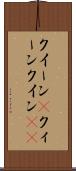 クイーン(P) Scroll