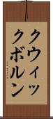 クウィックボルン Scroll