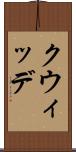 クウィッデ Scroll