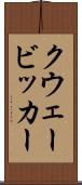 クウェービッカー Scroll