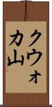 クウォカ山 Scroll