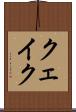 クェイク Scroll