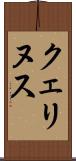 クェリヌス Scroll
