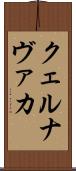 クェルナヴァカ Scroll