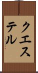 クエステル Scroll