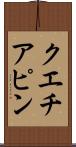 クエチアピン Scroll