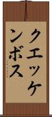 クエッケンボス Scroll