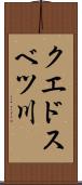 クエドスベツ川 Scroll