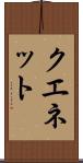 クエネット Scroll