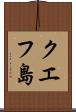 クエフ島 Scroll