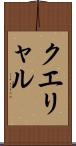 クエリャル Scroll