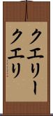クエリー Scroll