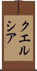 クエルシア Scroll
