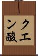 クエン酸 Scroll