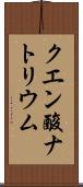 クエン酸ナトリウム Scroll