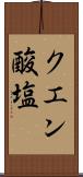 クエン酸塩 Scroll