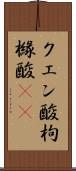 クエン酸 Scroll