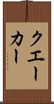 クエーカー Scroll