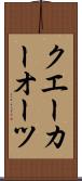 クエーカーオーツ Scroll