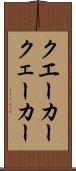 クエーカー Scroll