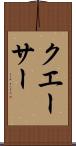 クエーサー Scroll