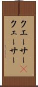 クエーサー(P) Scroll