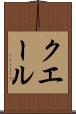 クエール Scroll