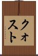 クォスト Scroll