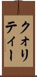 クォリティー Scroll