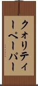 クォリティー・ペーパー Scroll