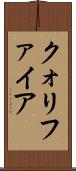クォリファイア Scroll