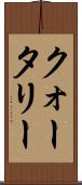 クォータリー Scroll