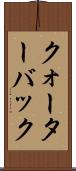 クォーターバック Scroll