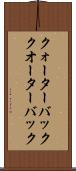クォーターバック Scroll